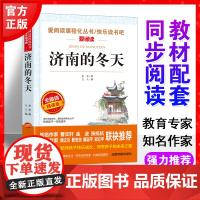 济南的冬天老舍正版书爱阅读语文六年级课外书读4-6年级七八九年级初中生儿童文学书籍6-12-15岁非注音世界名著经典读