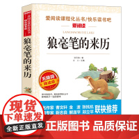 狼毫笔的来历正版书小学生阅读课外书籍三四五六年级经典书目青少年儿童读物文学名著无障碍原版故事书人生天地出版社