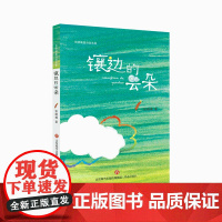 2022山东暑假读一本好书三年级小学生课外书读镶边的云朵张晓楠经典童话60天阅读打卡本儿童文学
