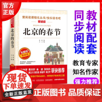 北京的春节老舍正版书爱阅读语文六年级课外书读4-6年级七八九年级初中生儿童文学书籍6-12-15岁非注音世界名著经典读