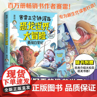 超萌赛雷三分钟漫画恐龙世界大冒险勇闯白垩纪搞笑的远古彩色恐龙百科知识小学生四五六年级课外书读三国演义中国史世界史同作者