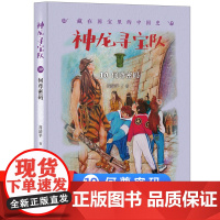 神龙寻宝队10何尊密码漫游中国历史谷清平汤小团藏在国宝里的中国史冒险童话消失的国宝穿越小学生四五六年级课外书