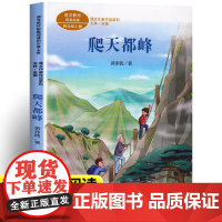 爬天都峰黄亦波正版人教版四年级上册课外书经典书目小学语文教材配套阅读丛书课文作家作品系列阅读书人民教育出版社
