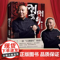 抖音同款]刚刚驾到 郭德纲2025全新著作 聊的是人情 看的是人间 谈的是人性 看得透彻 保持平常心 深刻品评中国人的一