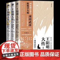 王阳明大传 冈田武彦 知行合一的心学智慧 全新修订版共3册全集传记 知行合一心学中国古代史儒学人生中国哲学
