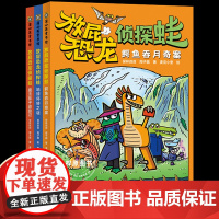 [正版]放屁恐龙侦探蛙开启6-10岁儿童的奇幻探案之旅数学思维逻辑推理启蒙早教益智趣味儿童读物侦探麦克小奎保林叔叔双签版
