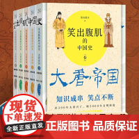 [正版]笑出腹肌的中国史 大唐帝国全5册 梁山微木著 读一页就上瘾的唐朝史轻松读懂300年大唐帝国兴亡史 百万读者争先追