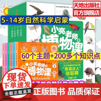 [6册]小亮老师的博物课张辰亮著无穷小亮课外书儿童科普动物海洋大百科全书科学书幼儿绘本3-6岁二三四年级书籍图书课外书