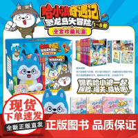 哈小浪奇遇记恐龙岛大冒险1-8册豪华礼盒装 6-12岁儿童文学科学冒险故事小学生三四五六年级课外阅读动漫图画正版书籍