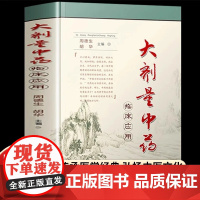 正版 大剂量中药临床应用 中药不传之秘在于量 周德生胡华主编 中医临床应用大剂量中药学用药指南书 中药配伍应用大全中医书