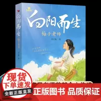 正版向阳而生 梅子老师首部个人传记 杜宣梅著 青少年励志故事书三四五六年级 3-6年级小学生课外阅读书籍儿童经典读物榜