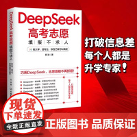 []DeepSeek高考志愿填报不求人挑大学选专业自己就可以搞定 巧用DeepSeek志愿填报不再抓瞎KY
