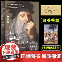 被甲方逼疯的文艺复兴艺术家们 顾爷 著绘 300年文艺复兴拉锯战 顾爷3分钟讲透 正版书籍