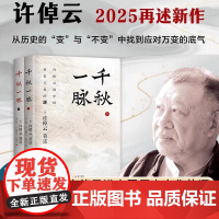正版 2册千秋一脉(上下册) 许倬云讲中国历史文化的源与流 史学泰斗许倬云2025年再述新作