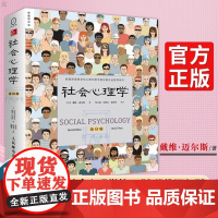 社会心理学第11版 戴维迈尔斯 侯玉波乐国安张智勇译中文平装第十一版高校心理学入门基础书籍教材书心理学与生活
