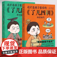 正版 这才是孩子爱看的了凡四训 了凡四训儿童版 向善而生+终身成长 儿童漫画书适合小学生看的了凡四训漫画版故事书阅读课外