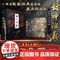封神演义三面刷边 麒麟特装插图 双面函套 封神真形图内含50幅绣像画 雷震子救父藏书票 古代神话小说古代神话传小说正版