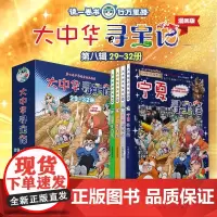 大中华寻宝记(29-32册) 内蒙古/山西/吉林/宁夏寻宝记