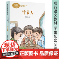 课文作家作品系列 竹节人 六年级上册(语文教材配套、名家经典阅读、课文作家面对面)