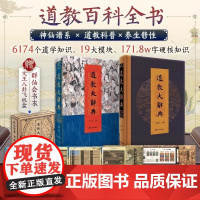 道教大辞典通识版 上海市道教协会主编 6174 道学知识圆脊锁线云纹印金 含神仙谱系35 教派100 法术养生修性洞天福