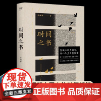 时间之书 余世存 全新修订版 裸脊线装 彩色插图 了解二十四节气和传统文化 理解中国人的时间哲学 古人的浪漫