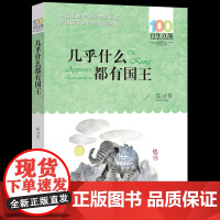 长江少儿出版社几乎什么都有国王正版五六年级课外阅读书籍百年百部中国儿童文学经典书系小学生阅读人教版456上册书