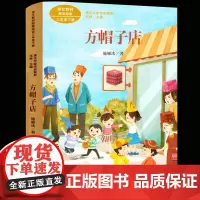 方帽子店 施雁冰著 三年级下册语文教材书课文作家作品系列 必小学生课外同步拓展阅读书经典儿童文学正版书籍人民教育出版社