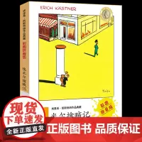 埃里希·凯斯特纳作品典藏 埃米尔擒贼记彩图注音版 一二三年级小学生课外书故事 儿童文学7-8-9岁儿童文学成长励志故事明