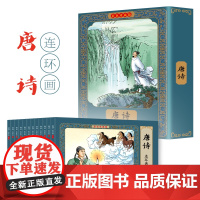 正版唐诗故事连环画小人书全套12册珍藏版中国古代儿童小学生漫画书幼儿民间历史人物典故80 90年代怀旧版老版彩色小墨绘成