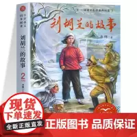 刘胡兰的故事注音版二年级阅读课外书读经典书正版小学语文教材配套阅读书籍人教版2年级上册课本同步带拼音故事书