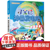 正版寻宝记神兽发电站2大中华寻宝记系列科普漫画6-12岁三四年级阅读课外书脑筋急转弯籍漫画书儿童科普图书百科全书