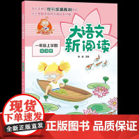 正版百变马丁大语文新阅读小学语文同步拓展理解课文训练一年级上册人教版彩图注音版部编教材配套课外书读123教辅