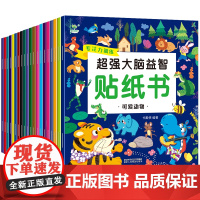 正版20册超强大脑益智贴纸书3-4岁幼儿思维训练早教书送贴纸幼儿园学前智力开发贴纸书语言空间逻辑思维训练图画书儿童书籍