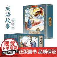 正版成语故事连环画小人书全12册珍藏版中国古代儿童小学生漫画书幼儿民间历史人物典故80 90年代怀旧版老版彩色小墨绘成故