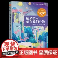 纳米技术就在我们身边正版四年级下册阅读课外书读书目小学语文教材配套阅读书籍人教版4年级下课本同步儿童故事书