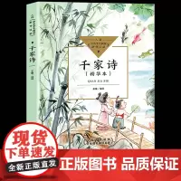 千家诗正版小学生四五六年级课外书读阅读儿童读物中小学生阅读指导目录2021语文阅读古诗词大全难字注音少儿读物