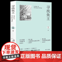 正版寻找鱼王张炜中国好书茅盾文学奖作者7-10-12岁青少年中小学生课外读物找回鱼王儿童文学经典故事书三年级四五六年级