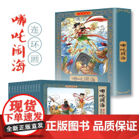 哪吒闹海故事连环画小人书全套12册珍藏版中国古代儿童小学生漫画书幼儿民间历史人物典故80 90年代怀旧版老版彩色小墨绘成