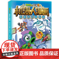 新版植物大战僵尸2机器人漫画机甲迷踪大乱斗科学漫画笑江南编绘6-9-12岁小学生儿童少年高科技科普百科绘本漫画书恐龙吉品