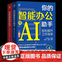 (2册)你的智能创作助手 用AI快速生成高质量图片、音乐、视频+你的智能办公助手 用AI轻松提升工作效率