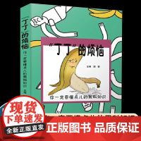 “丁丁”的烦恼:你一定要懂点儿的男科知识(老中医教你看透男性88个大问题!)