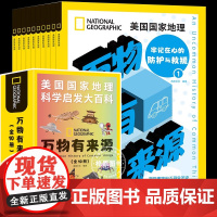 [方飞老师]万物有来源全10册正版新版 美国国家地理 趣味百科科普大全 儿童阅读书目小学生课外阅读书籍正版书籍