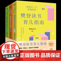 樊登读书育儿指南全3册 正版书籍 家庭教育 亲子关系 培养幸福家庭