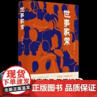正版世事家常陈源斌著一本读懂中国人的处世之道济南出版社电影秋菊打官司电视剧幸福到万家原著作者压轴之作