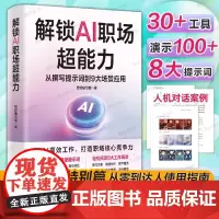 解锁AI职场超能力 从撰写提示词到9大场景应用 用AI高效工作 打造职场核心竞争力 AI职场助手从入门到精通 高效使用A