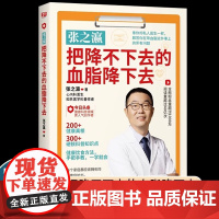 张之瀛把降不下去的血脂降下去 从日常饮食入手降血脂 高脂血症的疗愈方法 心血管疾病防治方法胆固醇高血糖高血脂健康保健书籍