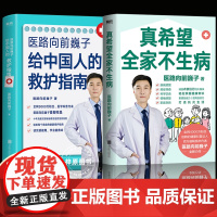 真希望全家不生病 医路向前巍子给中国人的救护指南 全网4000万粉丝科普达人 教你预防疾病 科学饮食 正版书籍
