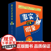 事实还是假象 全8册 真假判断+逻辑和理性思维训练+趣味插图 少儿百科 动物、人体、科学等八大主题 事实还是假象