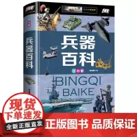 兵器百科全书注音版精装世界枪械坦克空战导弹航空母舰潜艇系列中国少年儿童百科知识大全书小学版小学生科普类书籍