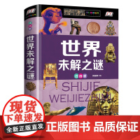 正版世界未解之谜注音版精装灵异事件小学生版青少年科普书成人百科全书你不可不知的十大人体动物地理宇宙海洋离奇事件课外读